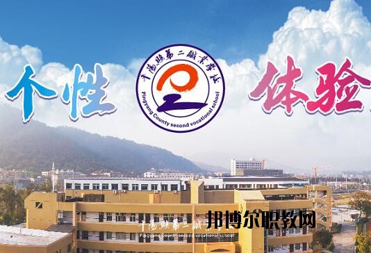 平陽縣第二職業(yè)學(xué)校怎么樣、好不好