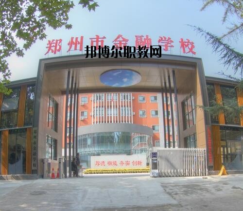 鄭州金融學校2020年報名條件、招生對象