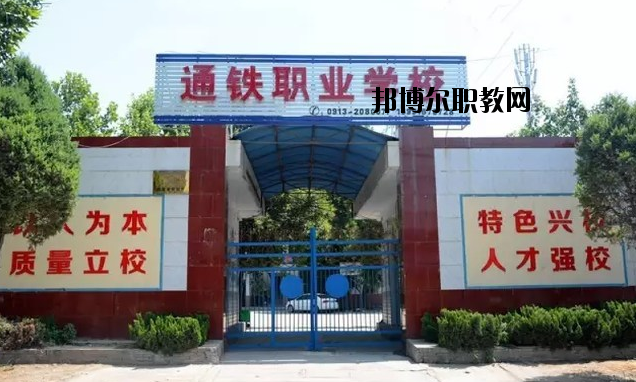 渭南通鐵工業(yè)中等職業(yè)學校2020年報名條件、招生要求、招生對象 