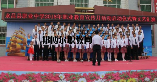 永昌職業(yè)中學(xué)2020年學(xué)費(fèi)、收費(fèi)多少