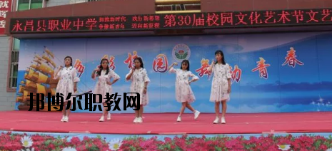 永昌職業(yè)中學(xué)怎么樣、好不好