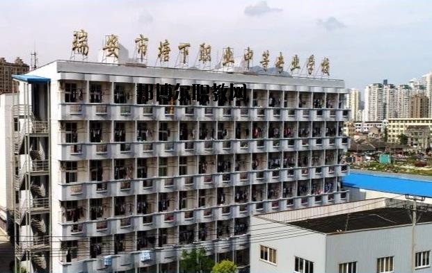瑞安塘下職業(yè)中等專業(yè)學(xué)校怎么樣、好不好