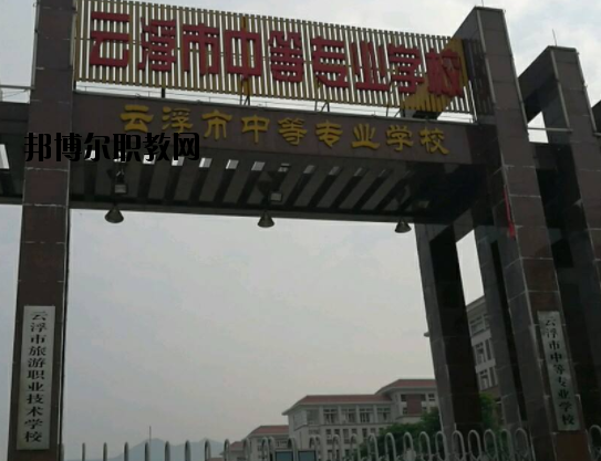 云浮中等專業(yè)學(xué)校2020年報(bào)名條件、招生要求、招生對(duì)象