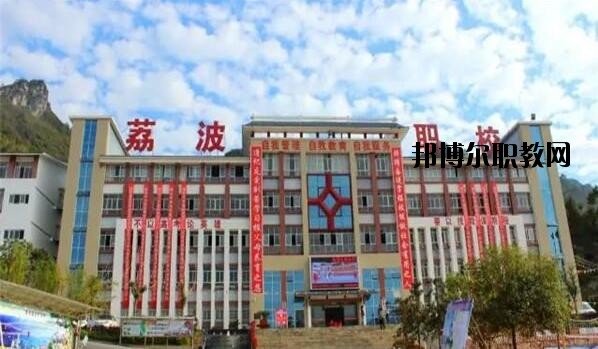 荔波中等職業(yè)學(xué)校2020年報(bào)名條件、招生要求、招生對(duì)象