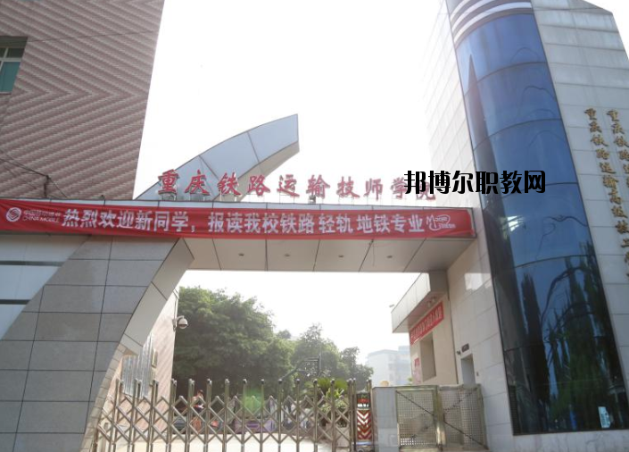 重慶鐵路運(yùn)輸高級(jí)技工學(xué)校怎么樣、好不好