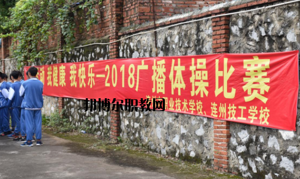 連州職業(yè)技術(shù)學(xué)校2020年報(bào)名條件、招生要求、招生對(duì)象
