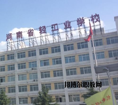 河南輕工業(yè)學校2021年報名條件、招生對象