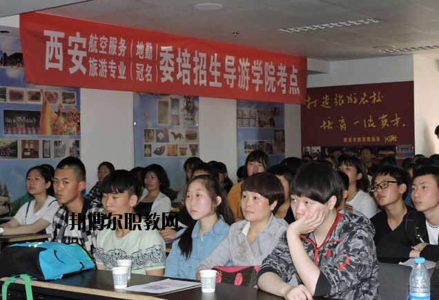 西安導游禮儀職業(yè)學校2020年報名條件、招生要求、招生對象