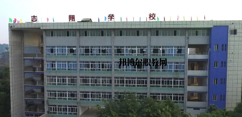 資中縣志翔職業(yè)技術(shù)學(xué)校2020年報(bào)名條件、招生要求、招生對象