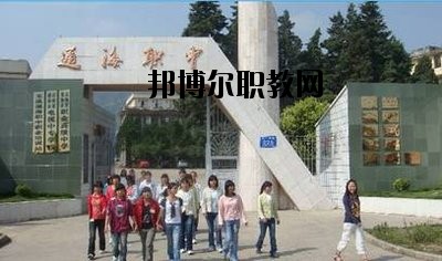通?？h職業(yè)高級中學2020年報名條件、招生要求、招生對象
