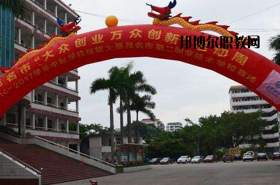 茂名第二職業(yè)技術(shù)學校2020年招生辦聯(lián)系電話