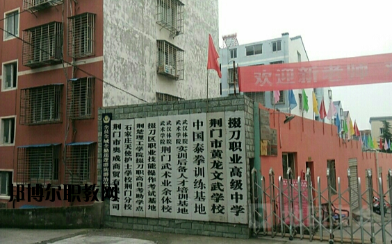 荊門(mén)掇刀職業(yè)高級(jí)中學(xué)2020年報(bào)名條件、招生要求、招生對(duì)象