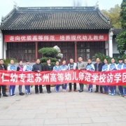 蘇州幼兒師范高等專(zhuān)科學(xué)校