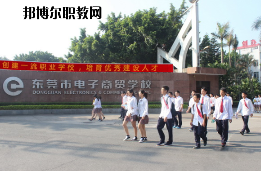 東莞電子商貿(mào)學(xué)校2020年報(bào)名條件、招生要求、招生對(duì)象