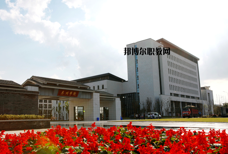 泰州師范高等?？茖W(xué)校2020年報(bào)名條件、招生要求、招生對(duì)象