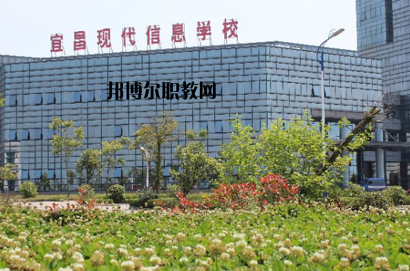 宜昌現(xiàn)代信息中等職業(yè)技術(shù)學(xué)校2020年報名條件、招生要求、招生對象