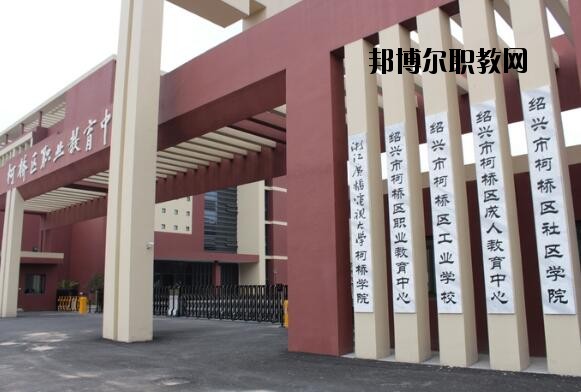 柯橋區(qū)職業(yè)教育中心怎么樣、好不好