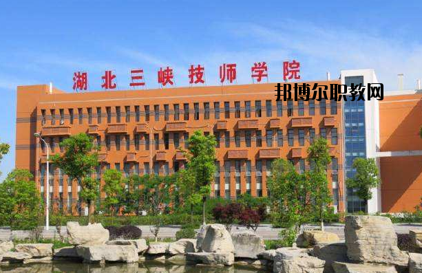 湖北三峽技師學院怎么樣、好不好