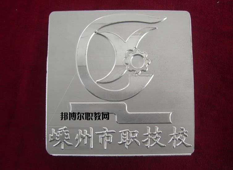 嵊州中等職業(yè)技術(shù)學(xué)校怎么樣、好不好