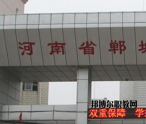 鄲城職業(yè)中等專業(yè)學(xué)校2021年報(bào)名條件、招生對象