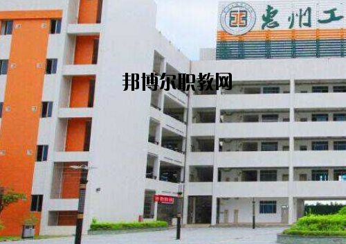 惠州工程技術(shù)學(xué)校2020年報名條件、招生要求、招生對象