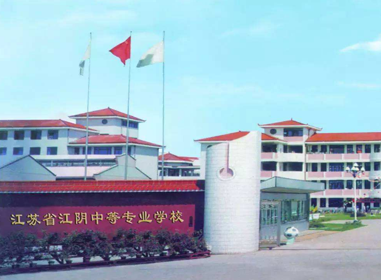 江蘇江陰中等專業(yè)學校怎么樣、好不好