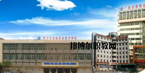 南寧運(yùn)德汽車運(yùn)輸職業(yè)技術(shù)學(xué)校怎么樣、好不好