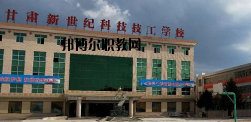 甘肅新世紀(jì)科技技工學(xué)校2020年報(bào)名條件、招生要求、招生對(duì)象