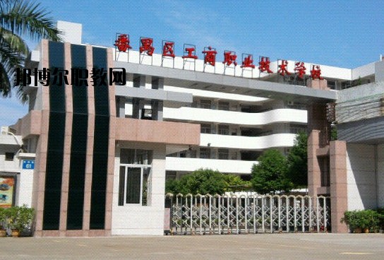 廣州番禺區(qū)工商職業(yè)技術(shù)學(xué)校2020年報名條件、招生要求、招生對象