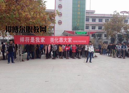 開(kāi)封電子科技學(xué)校怎么樣、好不好