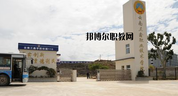 文山三鑫中等職業(yè)技術(shù)學(xué)校2020年學(xué)費(fèi)、收費(fèi)多少