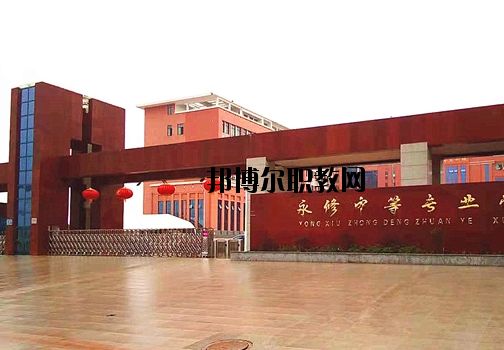 永修中等專業(yè)學(xué)校2020年報名條件、招生要求、招生對象