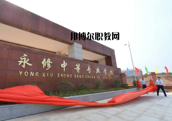 永修中等專業(yè)學校怎么樣、好不好