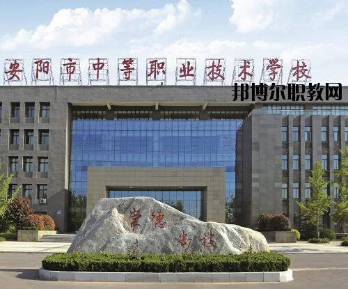 安陽中等職業(yè)技術(shù)學(xué)校怎么樣、好不好