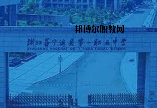 寧海第一職業(yè)學(xué)校怎么樣、好不好