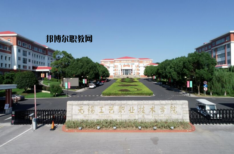 無錫工藝職業(yè)技術學院怎么樣、好不好