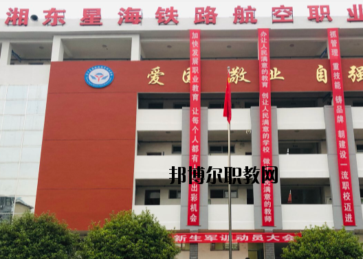 萍鄉(xiāng)湘東星海鐵路航空職業(yè)學(xué)校2020年報(bào)名條件、招生要求、招生對象