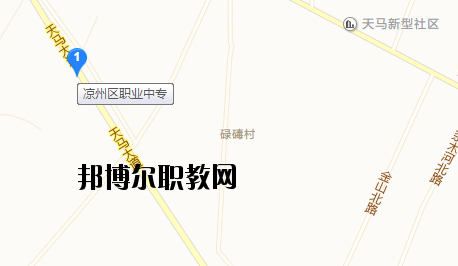 武威涼州區(qū)職業(yè)中等專(zhuān)業(yè)學(xué)校地址在哪里 