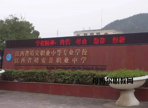 江西靖安職業(yè)中學(xué)怎么樣、好不好