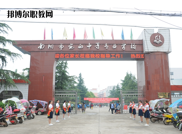 河南南陽宛西中等專業(yè)學(xué)校怎么樣、好不好