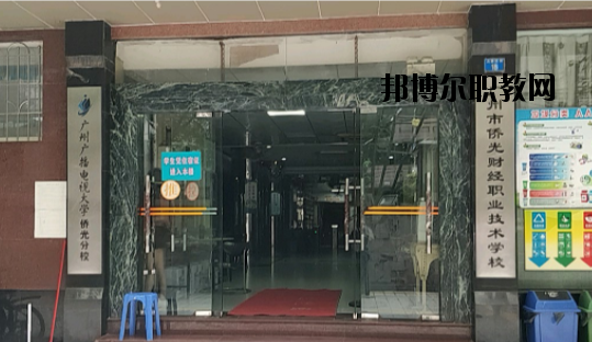 廣州僑光財經職業(yè)技術學校怎么樣、好不好