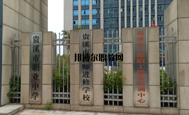 貴溪職業(yè)中學怎么樣、好不好