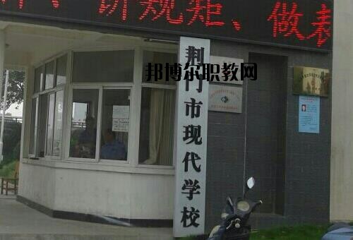 荊門現(xiàn)代學(xué)校怎么樣、好不好