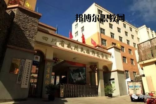 阿壩州中等職業(yè)技術(shù)學校2020年報名條件、招生要求、招生對象