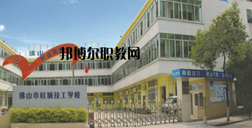 佛山桂城技工學(xué)校怎么樣、好不好