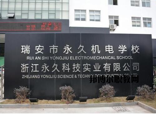 瑞安永久機電學校怎么樣、好不好