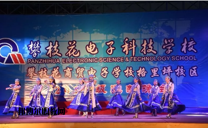 攀枝花電子科技學(xué)校2020年報(bào)名條件、招生要求、招生對(duì)象