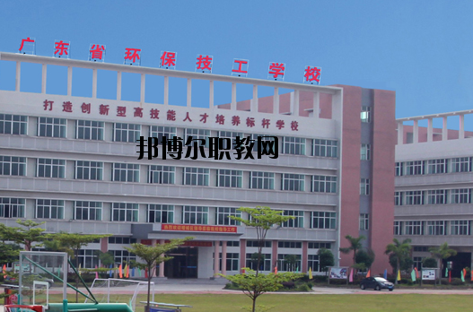 廣東環(huán)保技工學(xué)校怎么樣、好不好