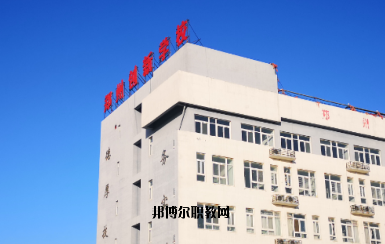 鄭州創(chuàng)新科技學校怎么樣、好不好