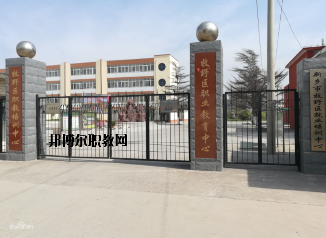 新鄉(xiāng)牧野區(qū)職業(yè)教育中心怎么樣、好不好